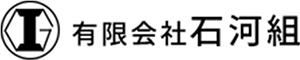 有限会社 石河組