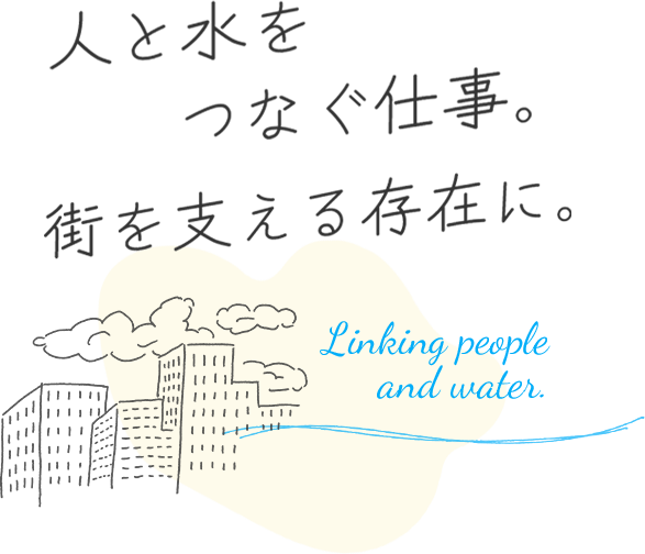 人と水をつなぐ仕事。街を支える存在に。