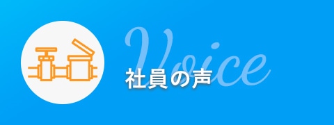 社員の声